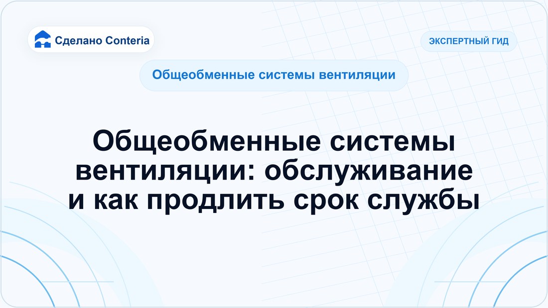 Общеобменные системы вентиляции: обслуживание и как продлить срок службы