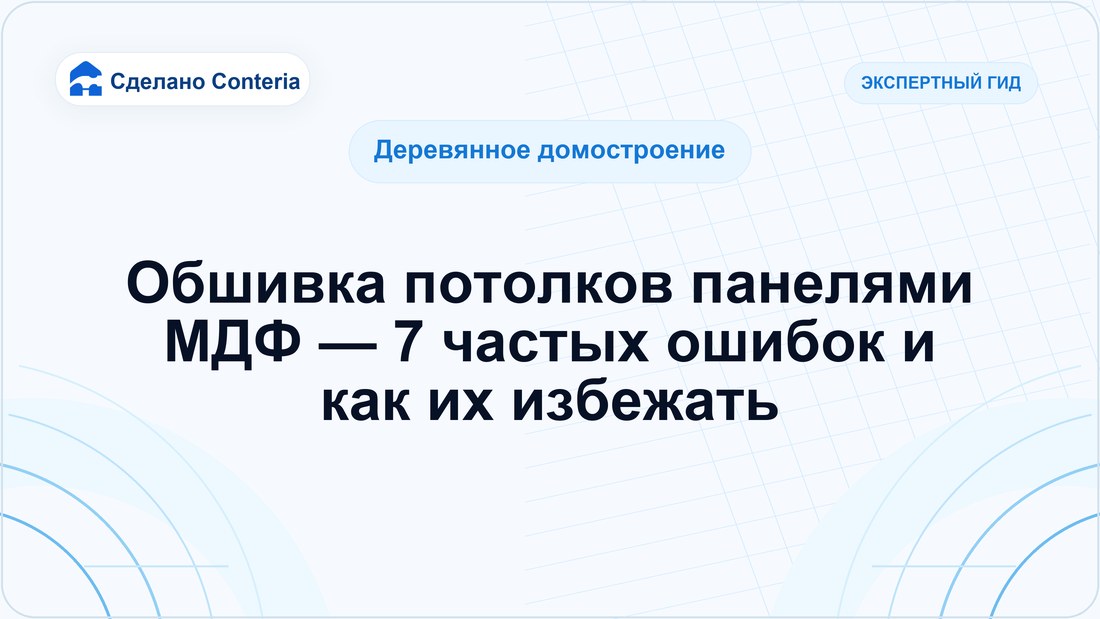Обшивка потолков панелями МДФ — 7 частых ошибок и как их избежать