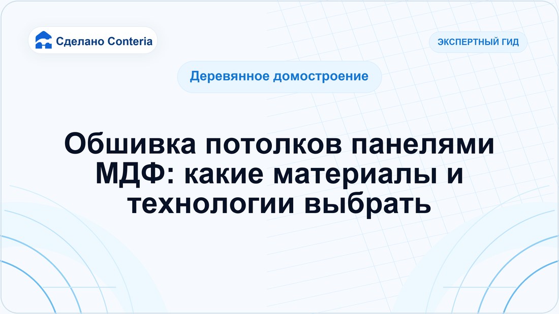Обшивка потолков панелями МДФ: какие материалы и технологии выбрать