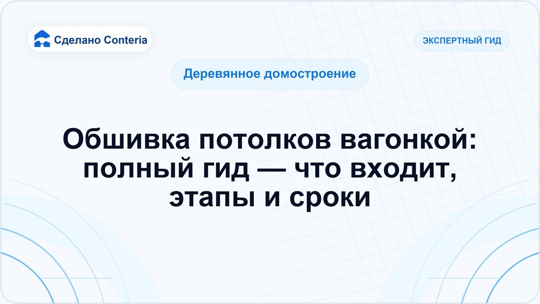 Обшивка потолков вагонкой: полный гид — что входит, этапы и сроки