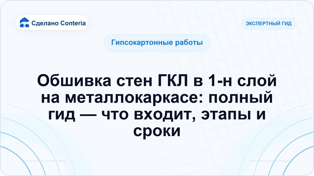 Обшивка стен ГКЛ в 1-н слой на металлокаркасе: полный гид — что входит, этапы и сроки