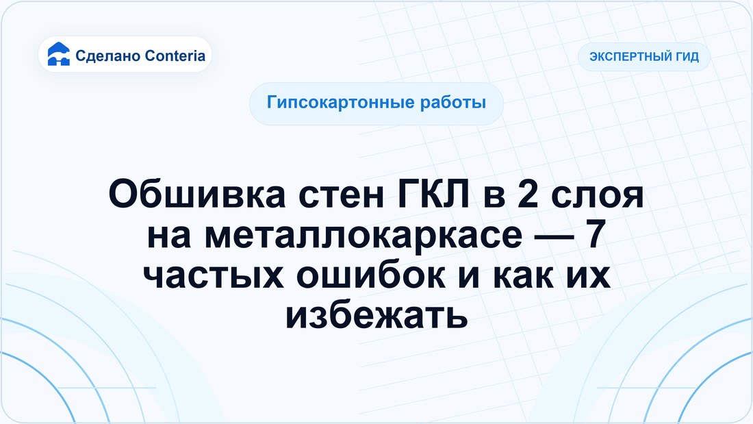 Обшивка стен ГКЛ в 2 слоя на металлокаркасе — 7 частых ошибок и как их избежать