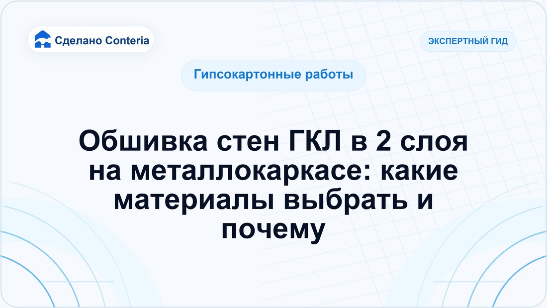 Обшивка стен ГКЛ в 2 слоя на металлокаркасе: какие материалы выбрать и почему