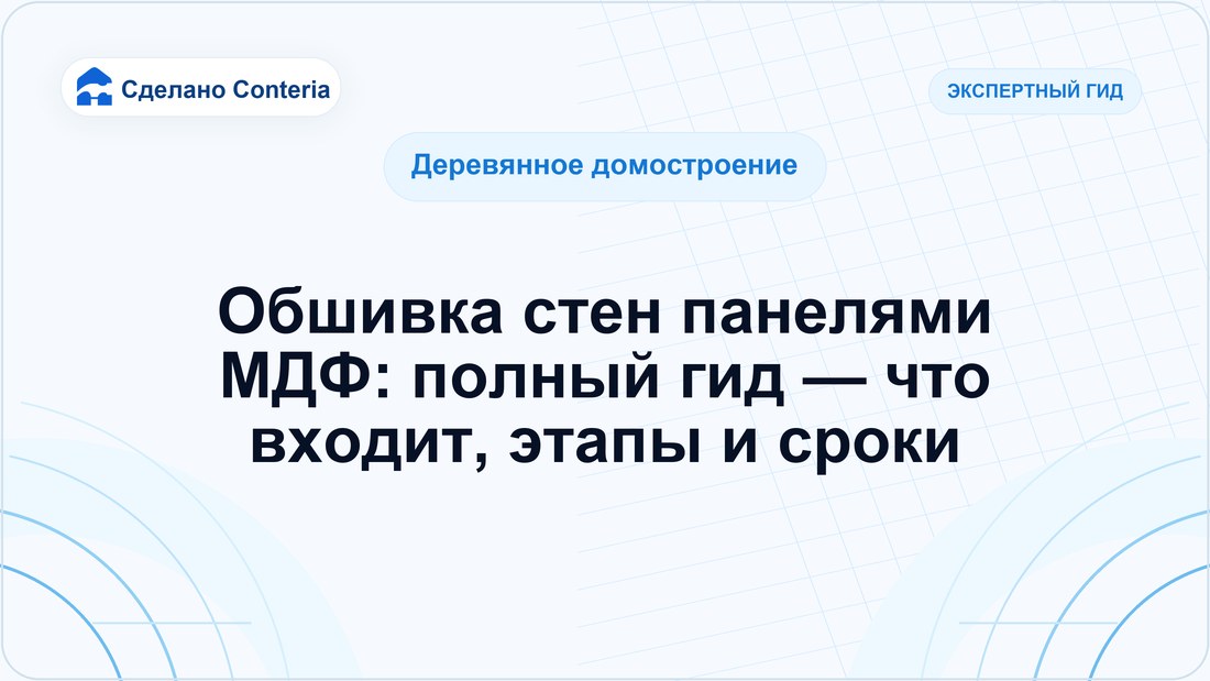 Обшивка стен панелями МДФ: полный гид — что входит, этапы и сроки