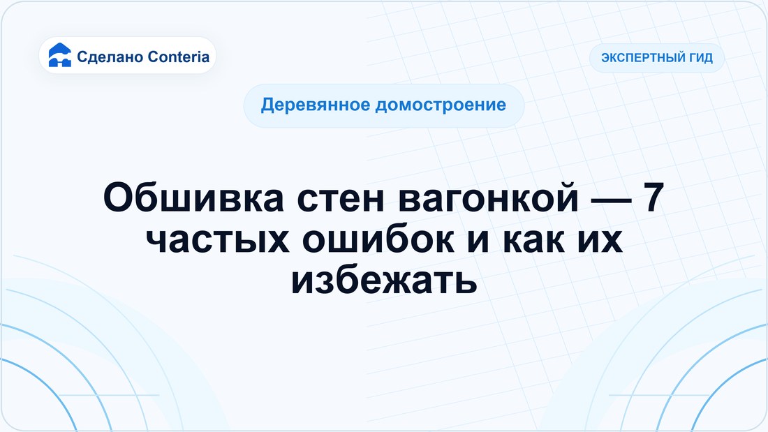 Обшивка стен вагонкой — 7 частых ошибок и как их избежать