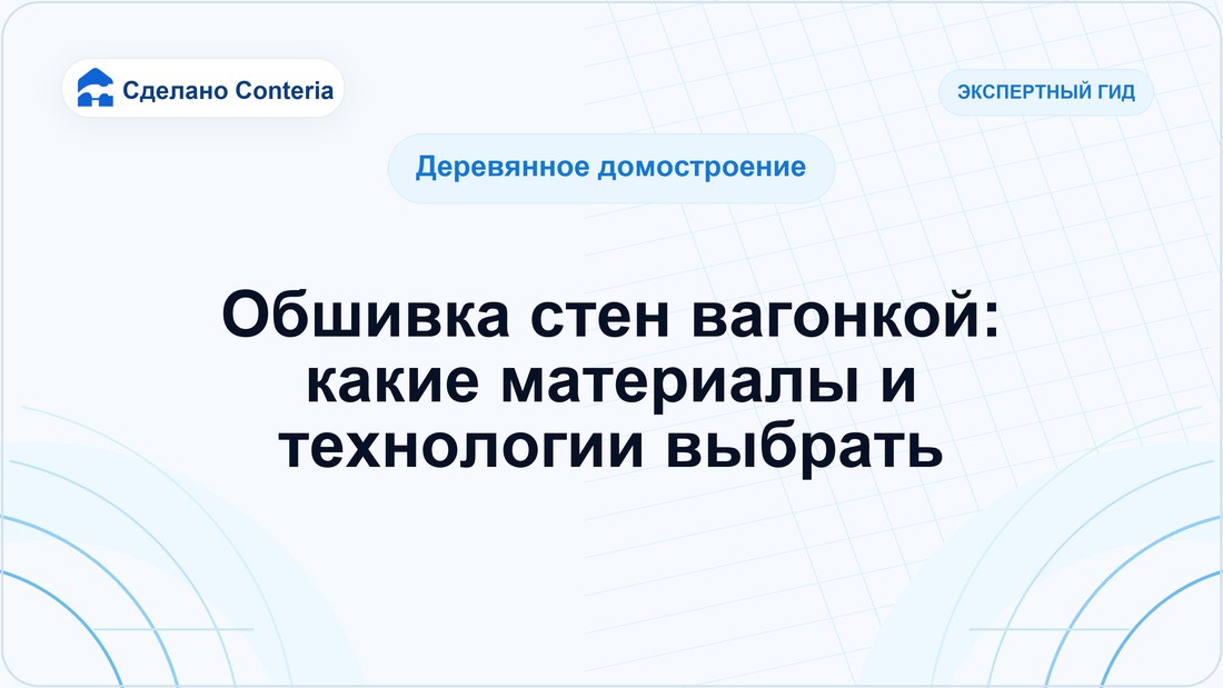 Обшивка стен вагонкой: какие материалы и технологии выбрать