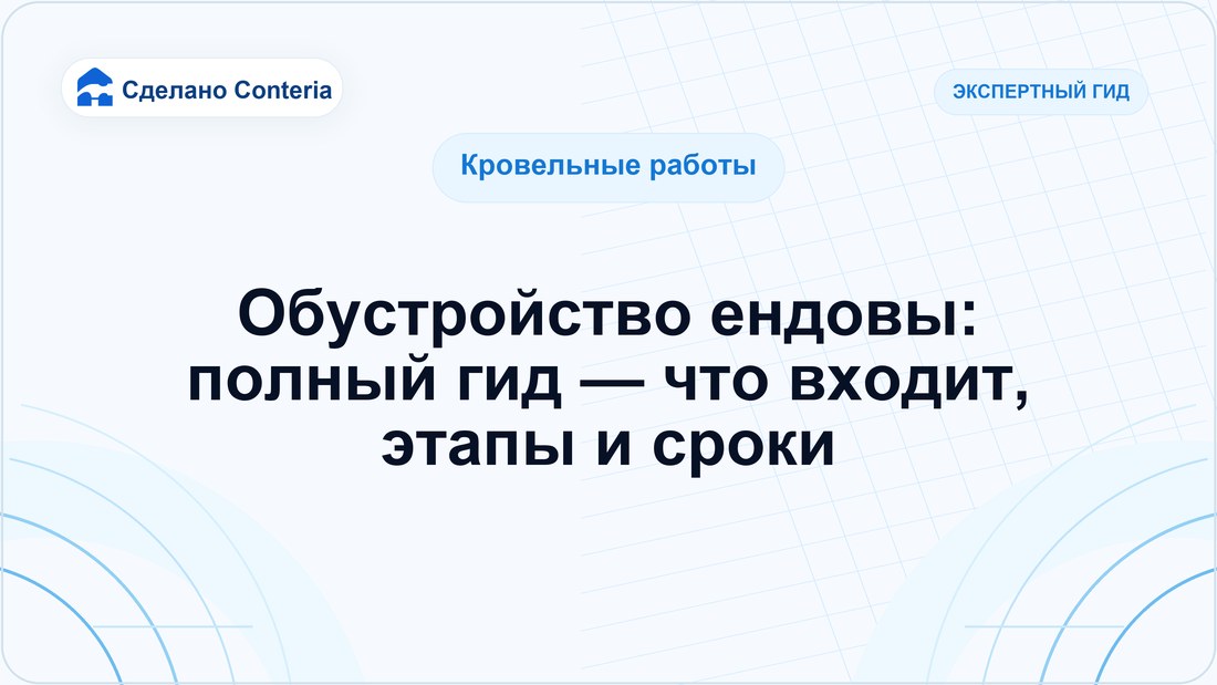 Обустройство ендовы: полный гид — что входит, этапы и сроки