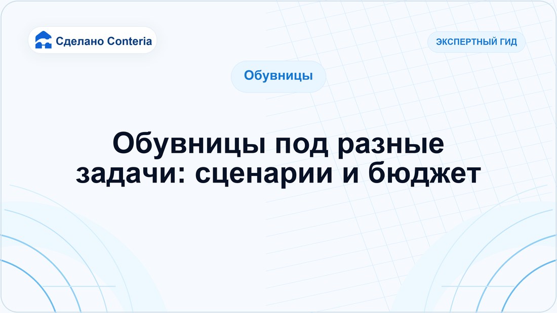 Обувницы под разные задачи: сценарии и бюджет