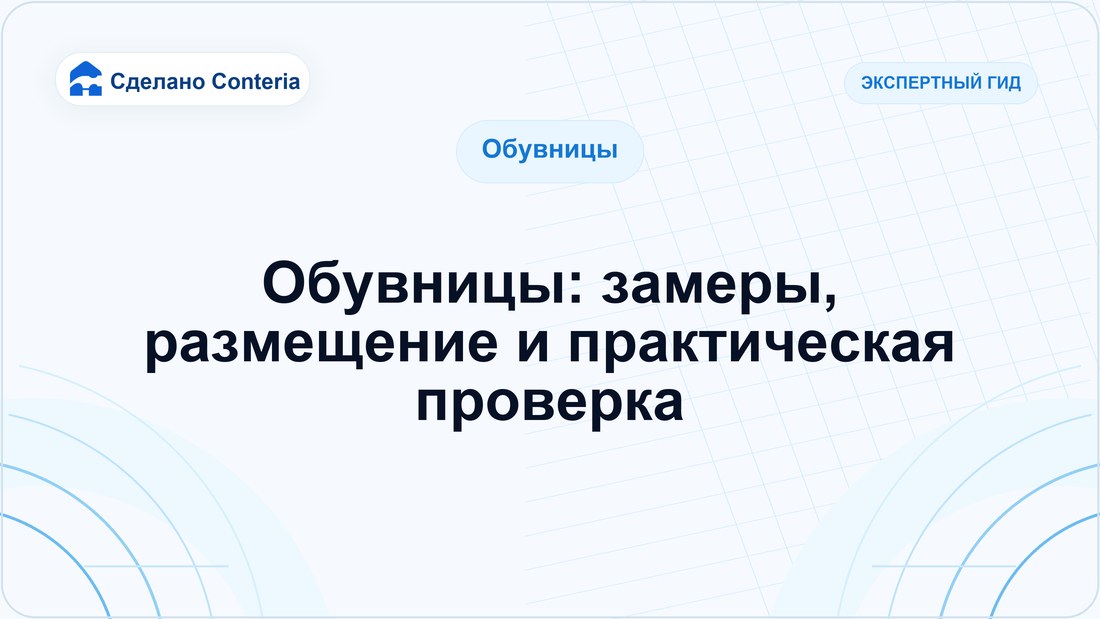 Обувницы: замеры, размещение и практическая проверка