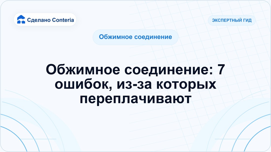 Обжимное соединение: 7 ошибок, из-за которых переплачивают