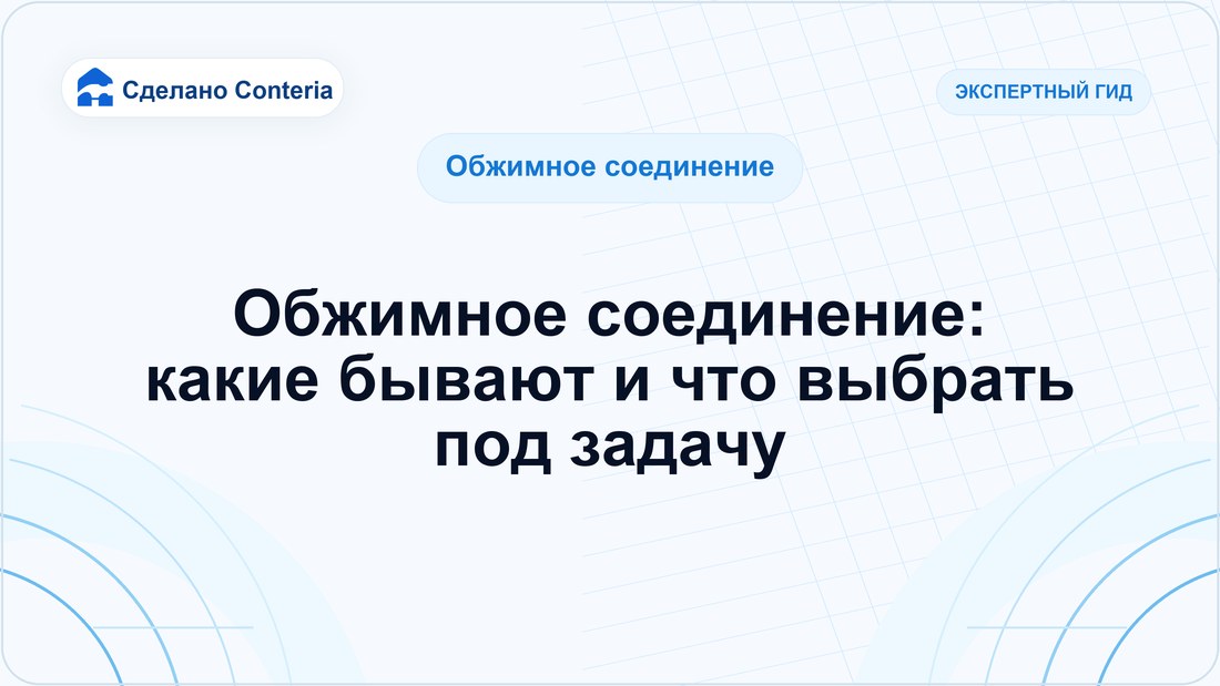 Обжимное соединение: какие бывают и что выбрать под задачу