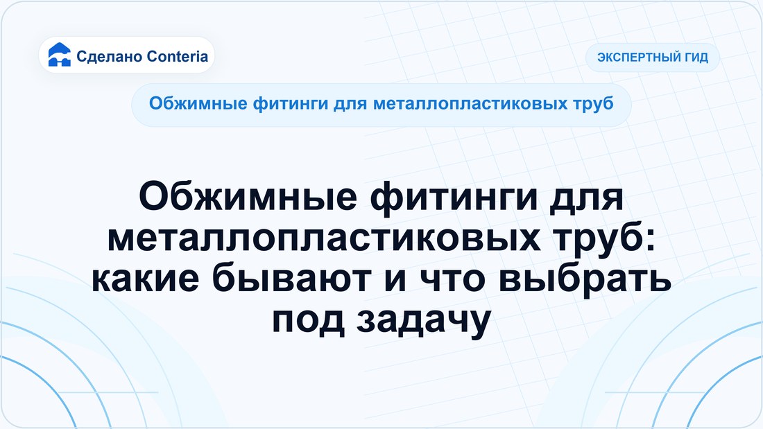 Обжимные фитинги для металлопластиковых труб: какие бывают и что выбрать под задачу