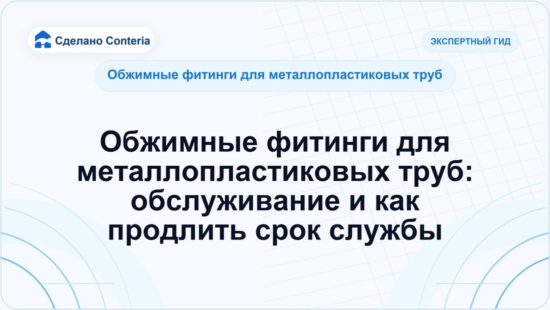 Обжимные фитинги для металлопластиковых труб: обслуживание и как продлить срок службы