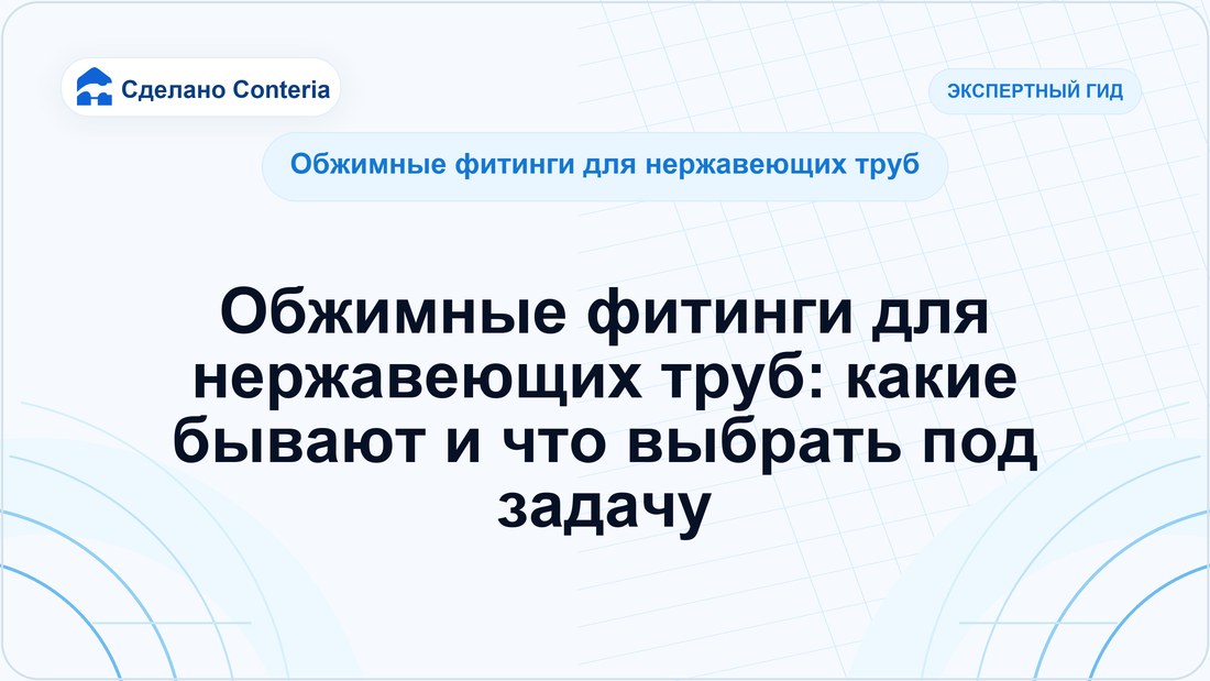 Обжимные фитинги для нержавеющих труб: какие бывают и что выбрать под задачу