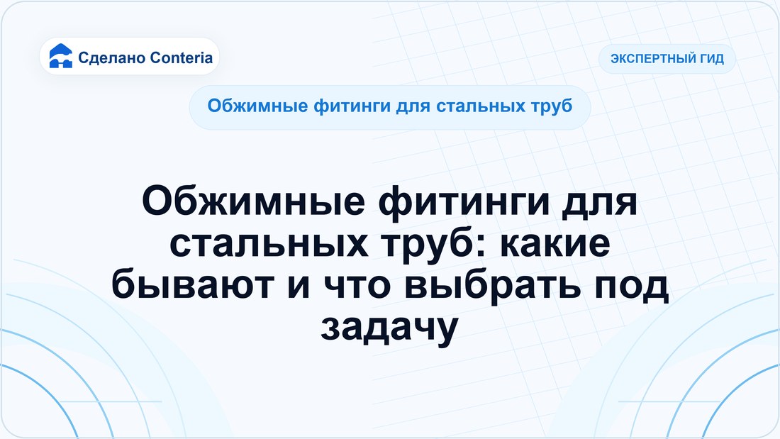 Обжимные фитинги для стальных труб: какие бывают и что выбрать под задачу