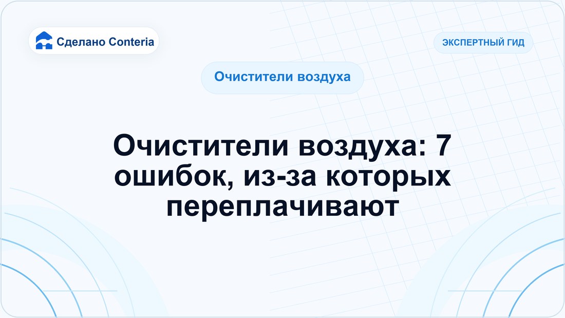 Очистители воздуха: 7 ошибок, из-за которых переплачивают