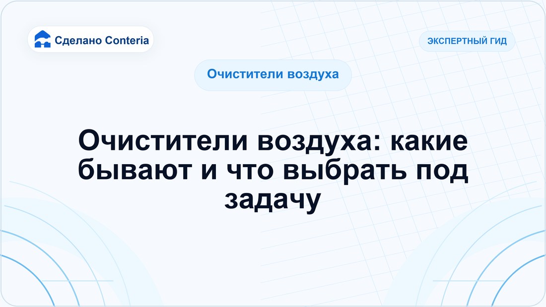 Очистители воздуха: какие бывают и что выбрать под задачу