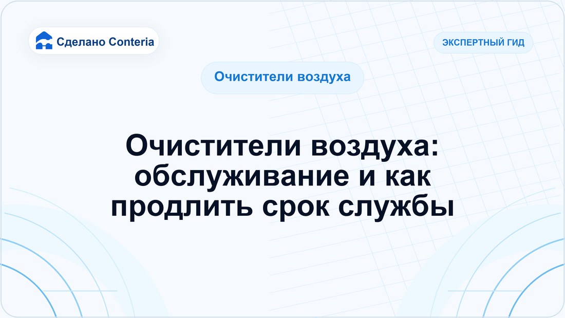 Очистители воздуха: обслуживание и как продлить срок службы