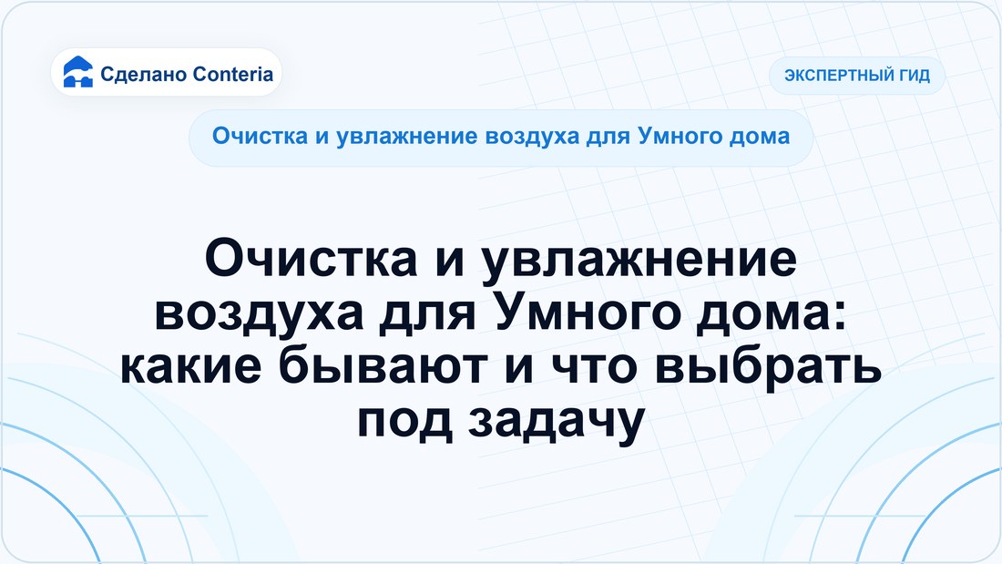 Очистка и увлажнение воздуха для Умного дома: какие бывают и что выбрать под задачу