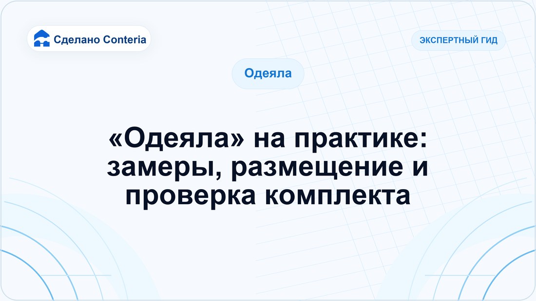 «Одеяла» на практике: замеры, размещение и проверка комплекта