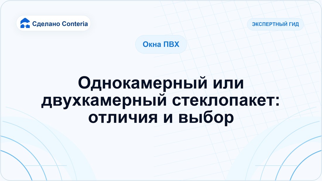 Однокамерный или двухкамерный стеклопакет: отличия и выбор