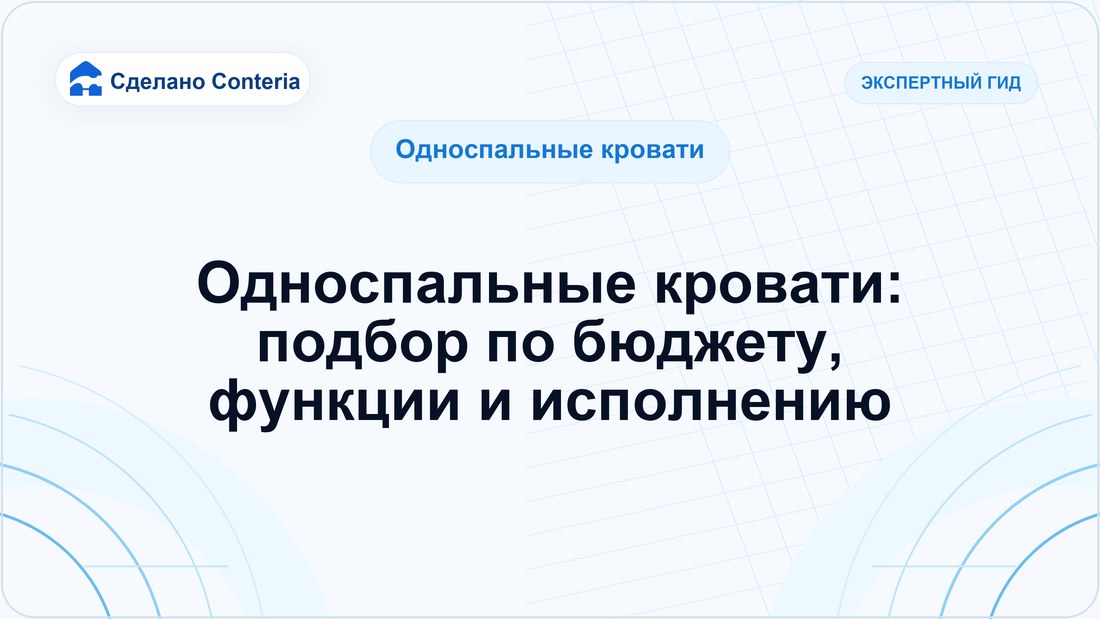 Односпальные кровати: подбор по бюджету, функции и исполнению