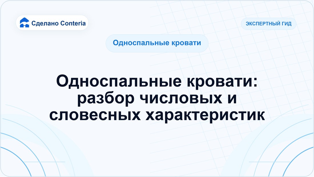 Односпальные кровати: разбор числовых и словесных характеристик