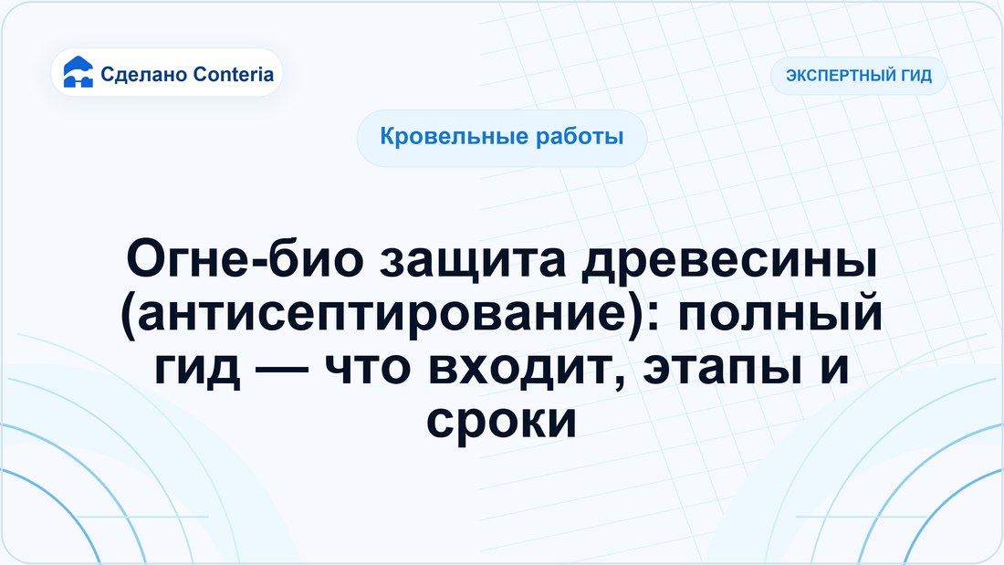 Огне-био защита древесины (антисептирование): полный гид — что входит, этапы и сроки