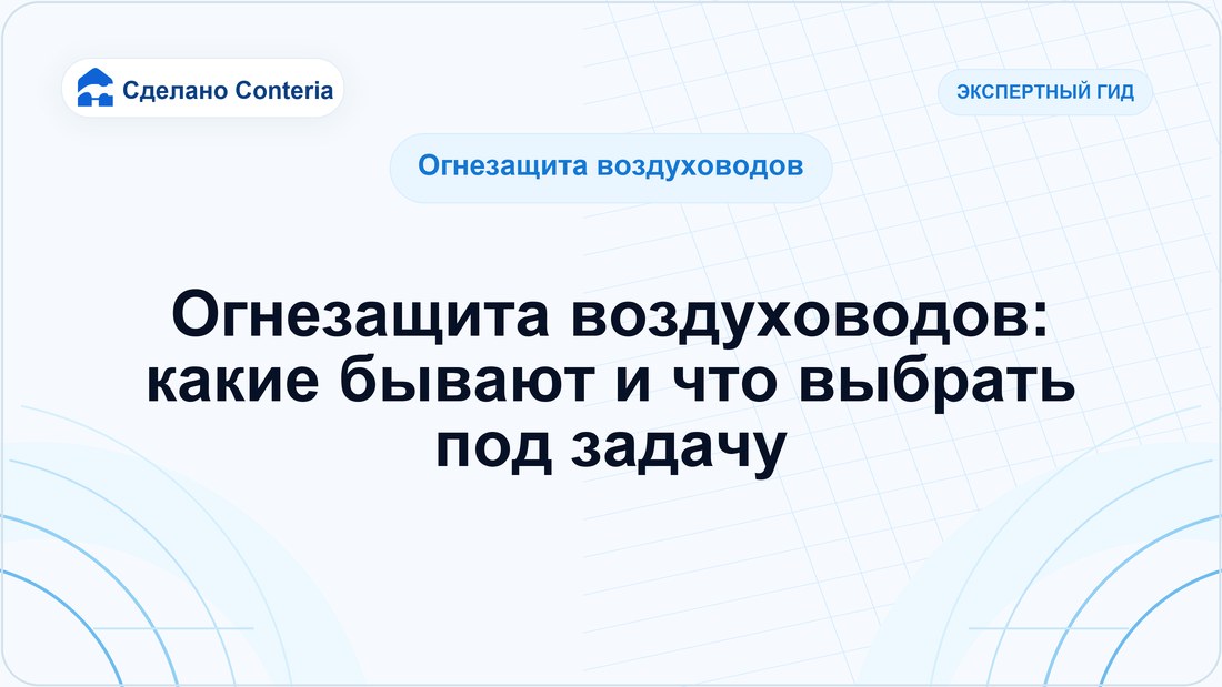 Огнезащита воздуховодов: какие бывают и что выбрать под задачу