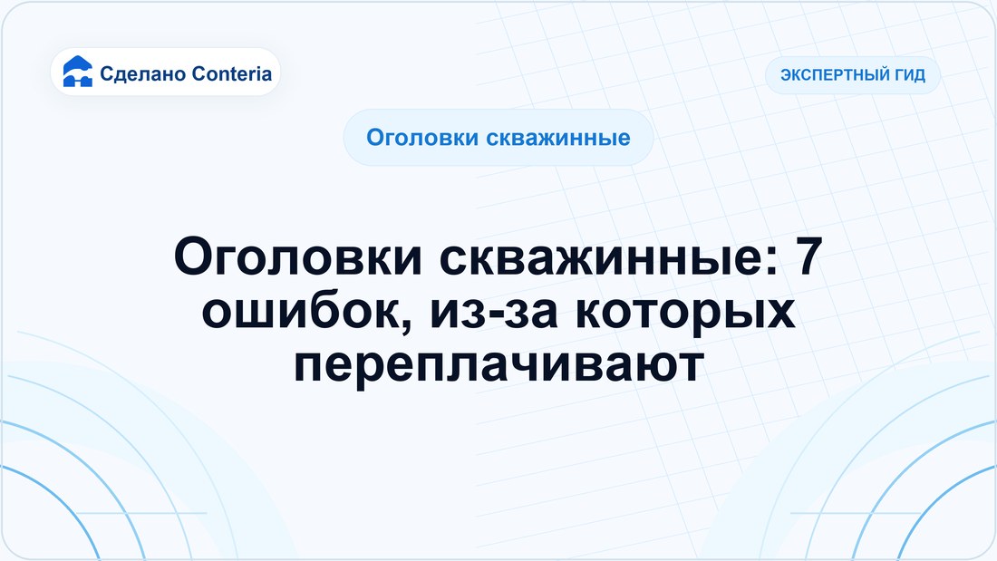 Оголовки скважинные: 7 ошибок, из-за которых переплачивают