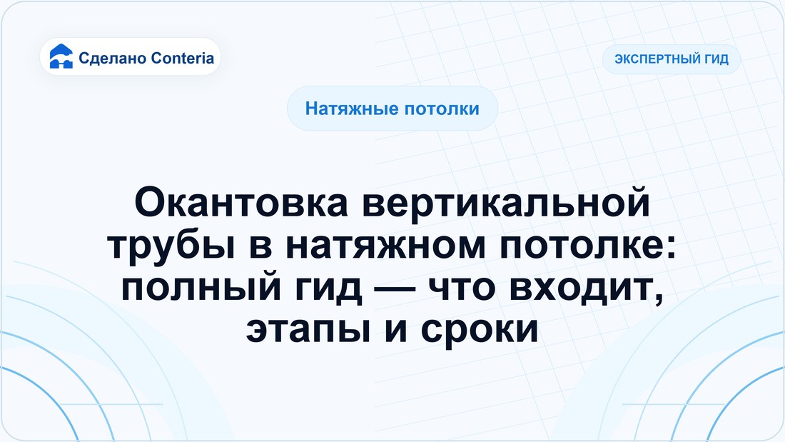 Окантовка вертикальной трубы в натяжном потолке: полный гид — что входит, этапы и сроки