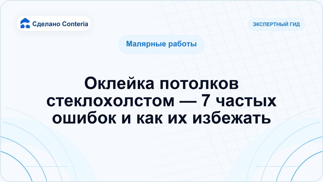 Оклейка потолков стеклохолстом — 7 частых ошибок и как их избежать