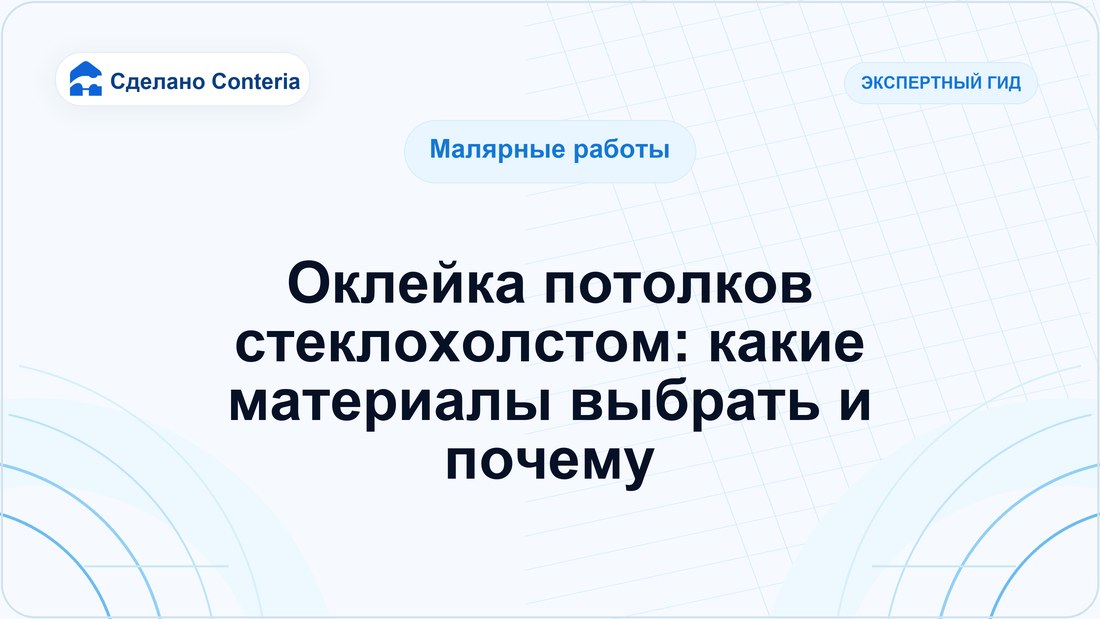 Оклейка потолков стеклохолстом: какие материалы выбрать и почему