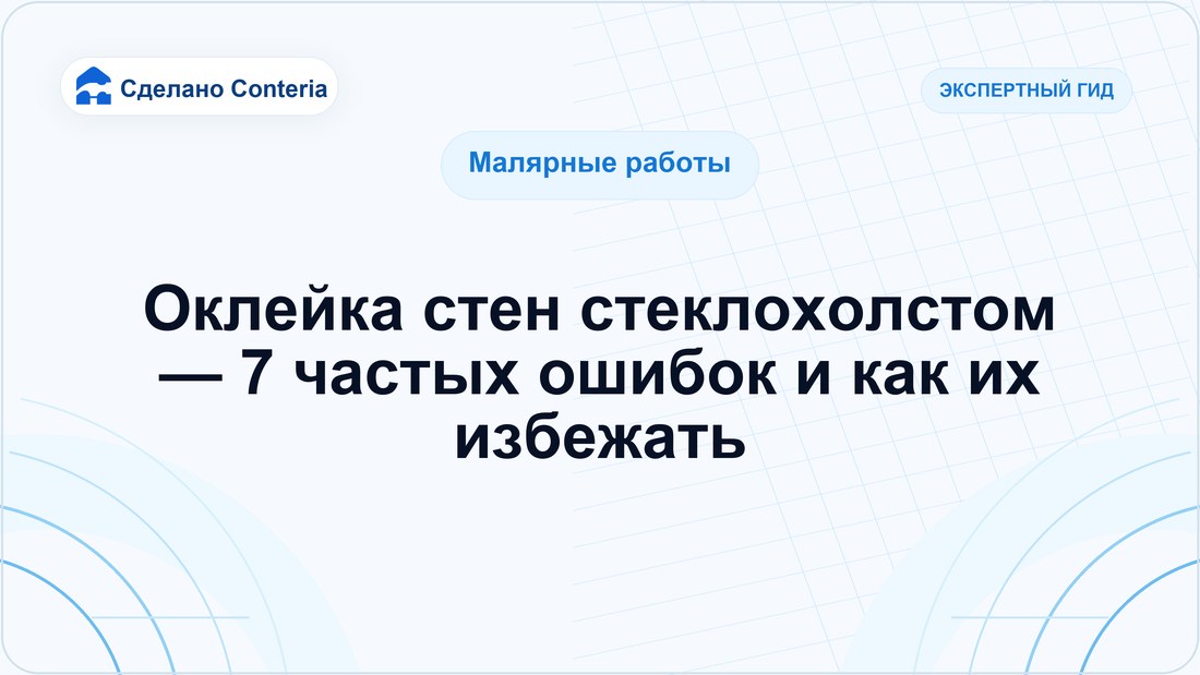 Оклейка стен стеклохолстом — 7 частых ошибок и как их избежать