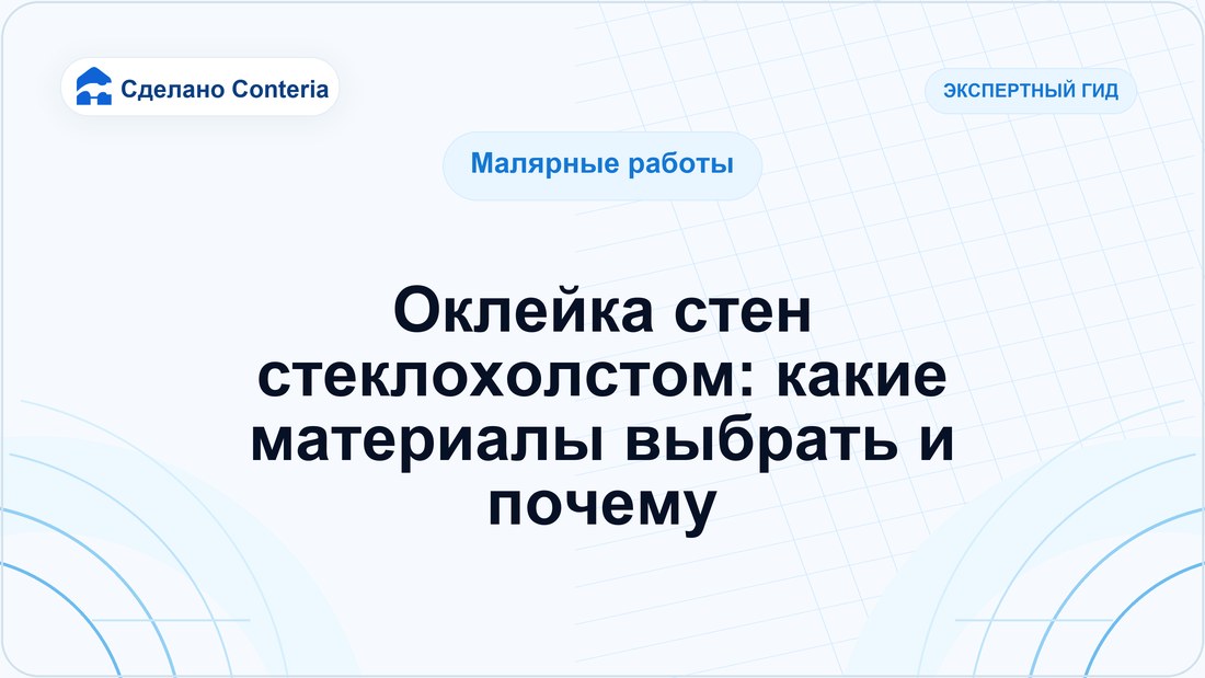 Оклейка стен стеклохолстом: какие материалы выбрать и почему