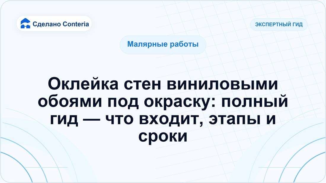 Оклейка стен виниловыми обоями под окраску: полный гид — что входит, этапы и сроки