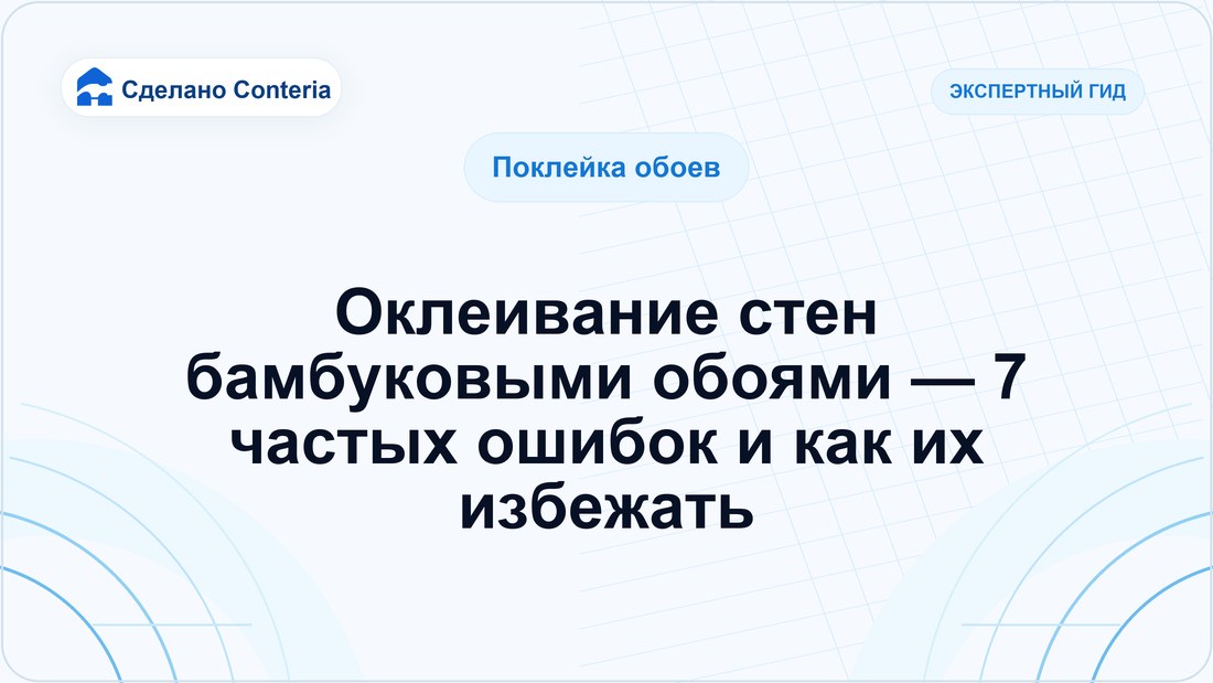 Оклеивание стен бамбуковыми обоями — 7 частых ошибок и как их избежать