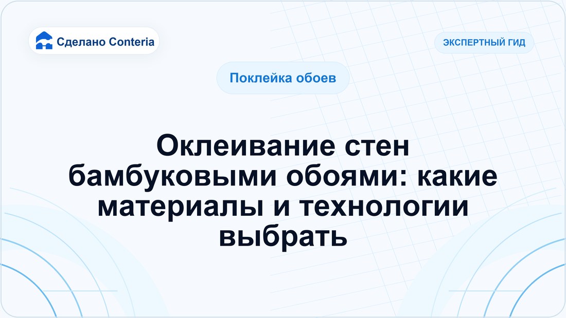 Оклеивание стен бамбуковыми обоями: какие материалы и технологии выбрать
