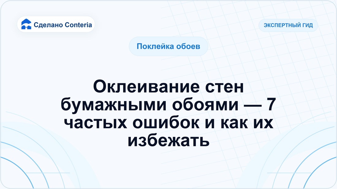 Оклеивание стен бумажными обоями — 7 частых ошибок и как их избежать