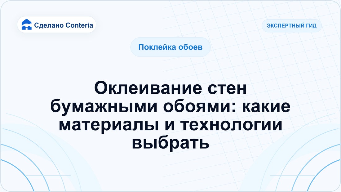 Оклеивание стен бумажными обоями: какие материалы и технологии выбрать