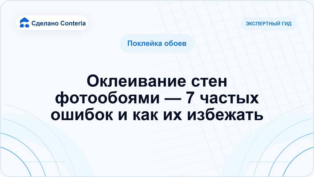 Оклеивание стен фотообоями — 7 частых ошибок и как их избежать