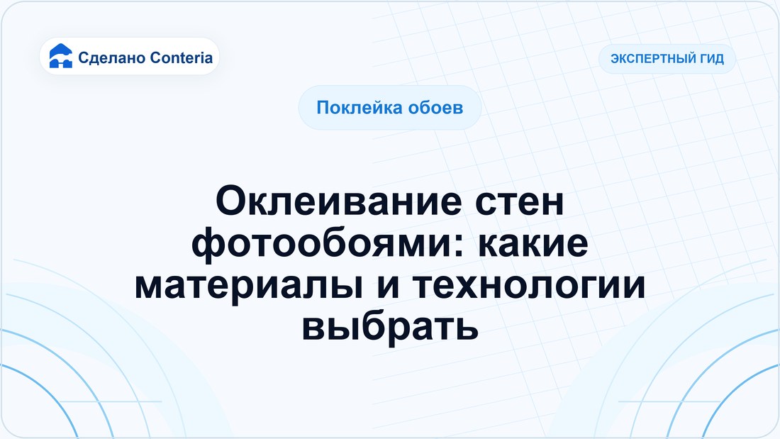 Оклеивание стен фотообоями: какие материалы и технологии выбрать