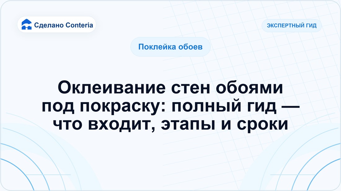 Оклеивание стен обоями под покраску: полный гид — что входит, этапы и сроки