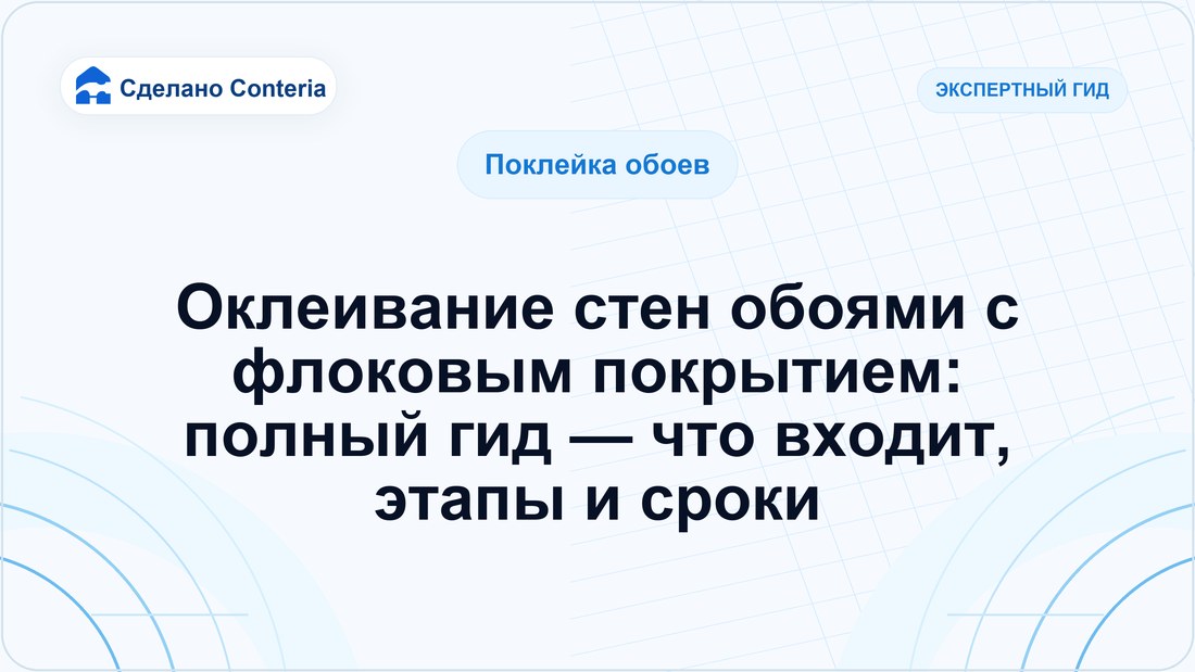 Оклеивание стен обоями с флоковым покрытием: полный гид — что входит, этапы и сроки
