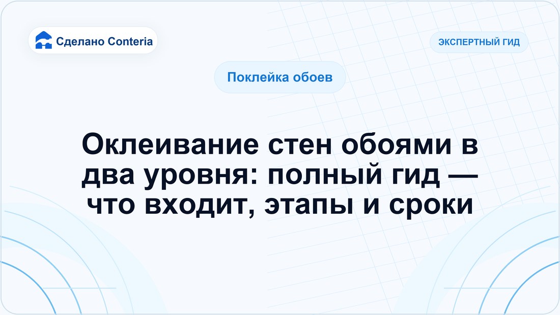 Оклеивание стен обоями в два уровня: полный гид — что входит, этапы и сроки
