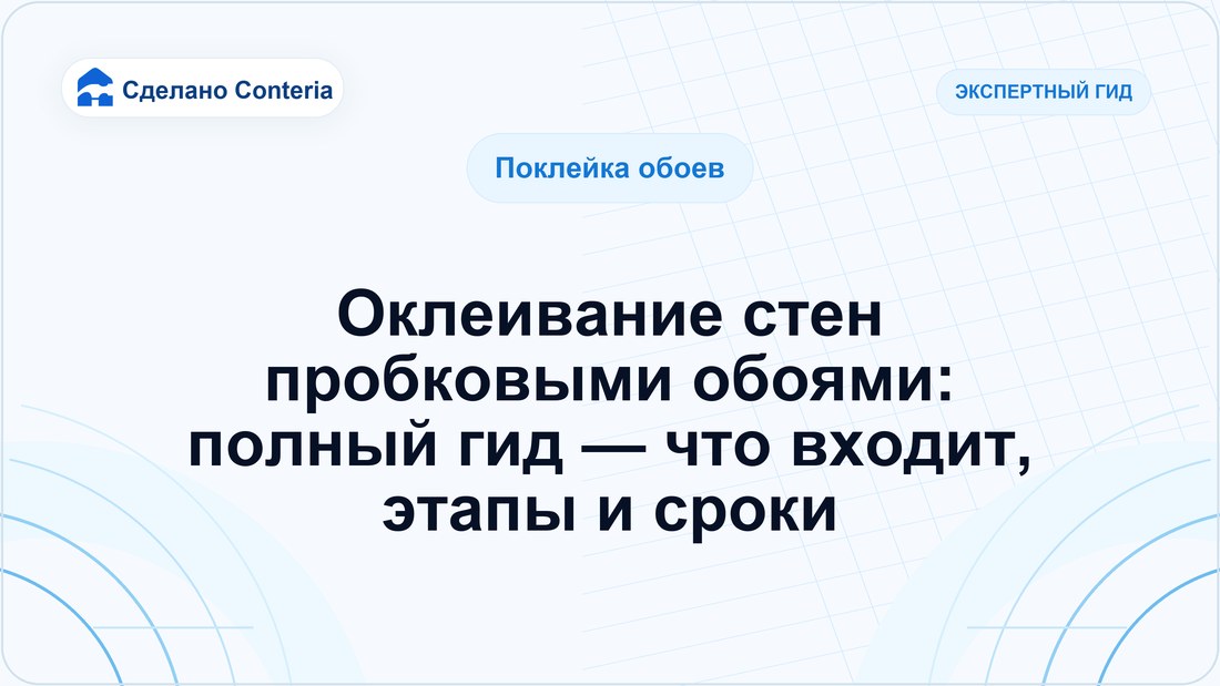 Оклеивание стен пробковыми обоями: полный гид — что входит, этапы и сроки