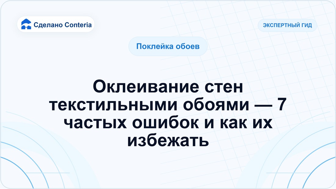 Оклеивание стен текстильными обоями — 7 частых ошибок и как их избежать