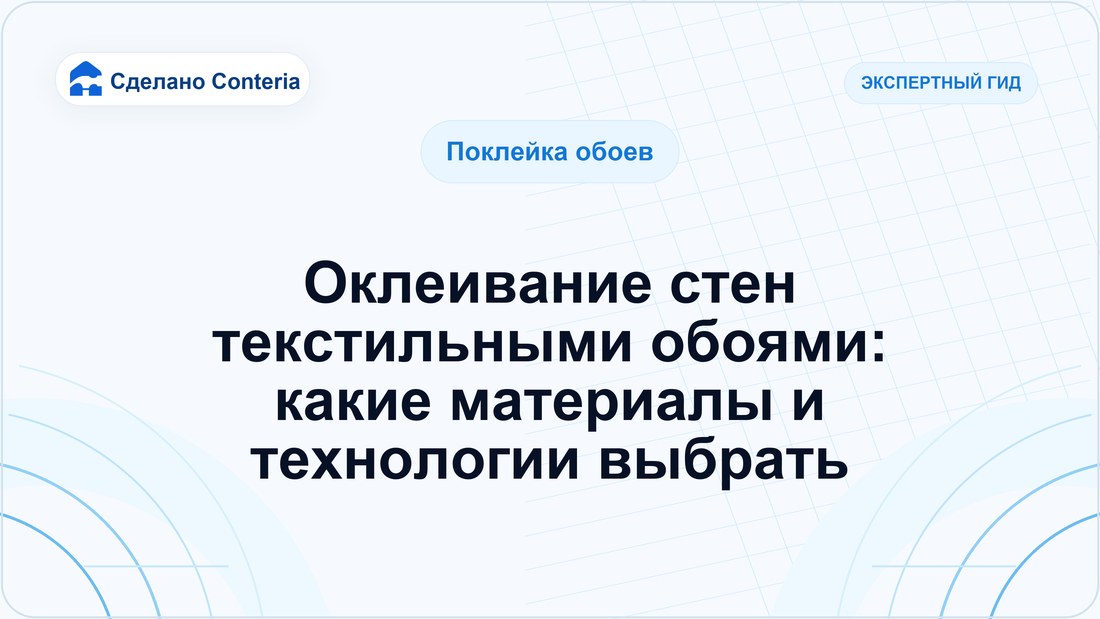 Оклеивание стен текстильными обоями: какие материалы и технологии выбрать