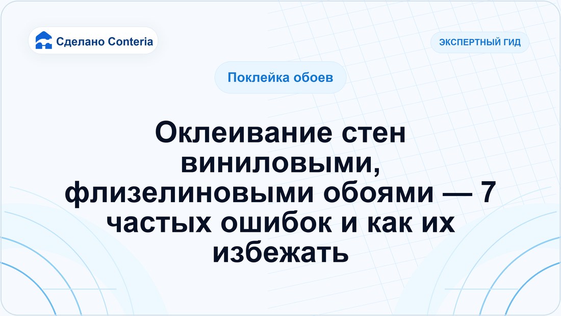Оклеивание стен виниловыми, флизелиновыми обоями — 7 частых ошибок и как их избежать