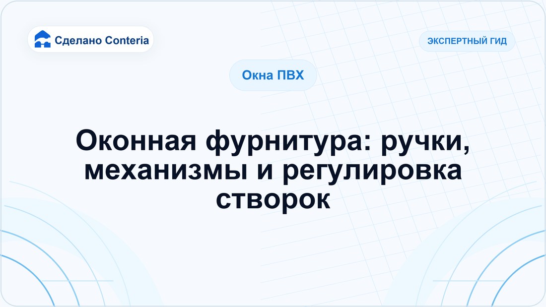 Оконная фурнитура: ручки, механизмы и регулировка створок